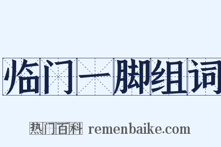 临门一脚组词是什么意思的图片
